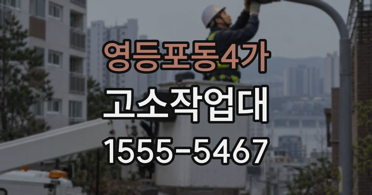 영등포동4가 고소작업대