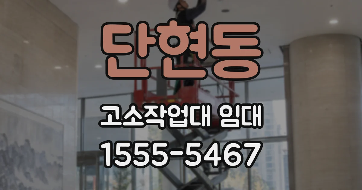 단현동 고소작업대 임대