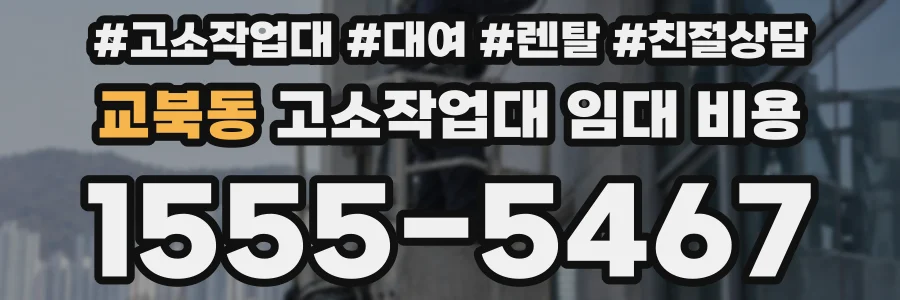 교북동 고소작업대 임대 비용