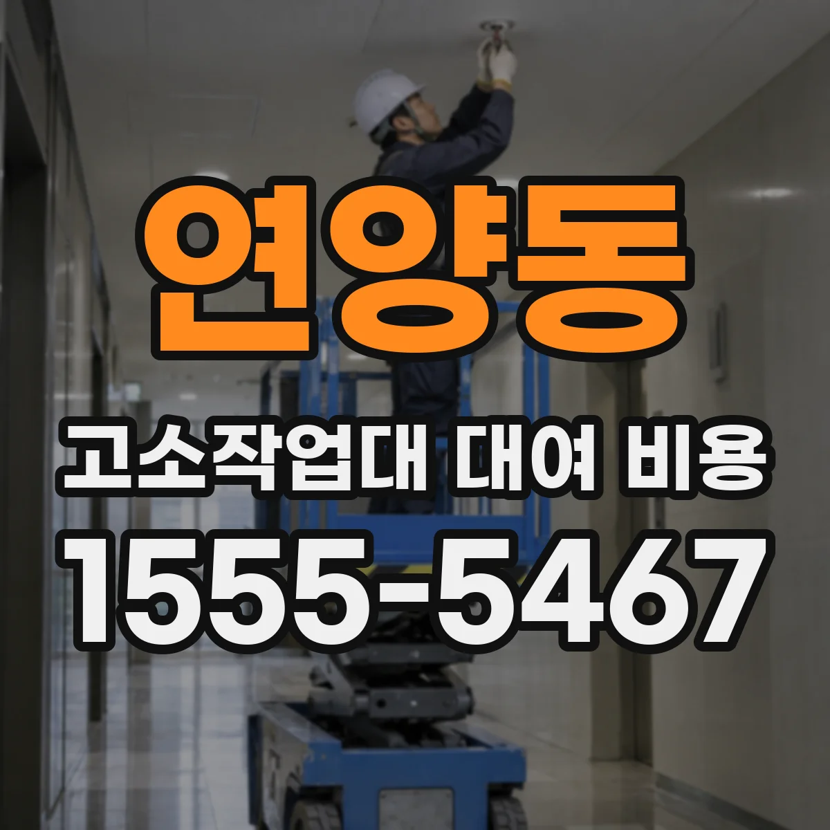 연양동 고소작업대 대여 비용