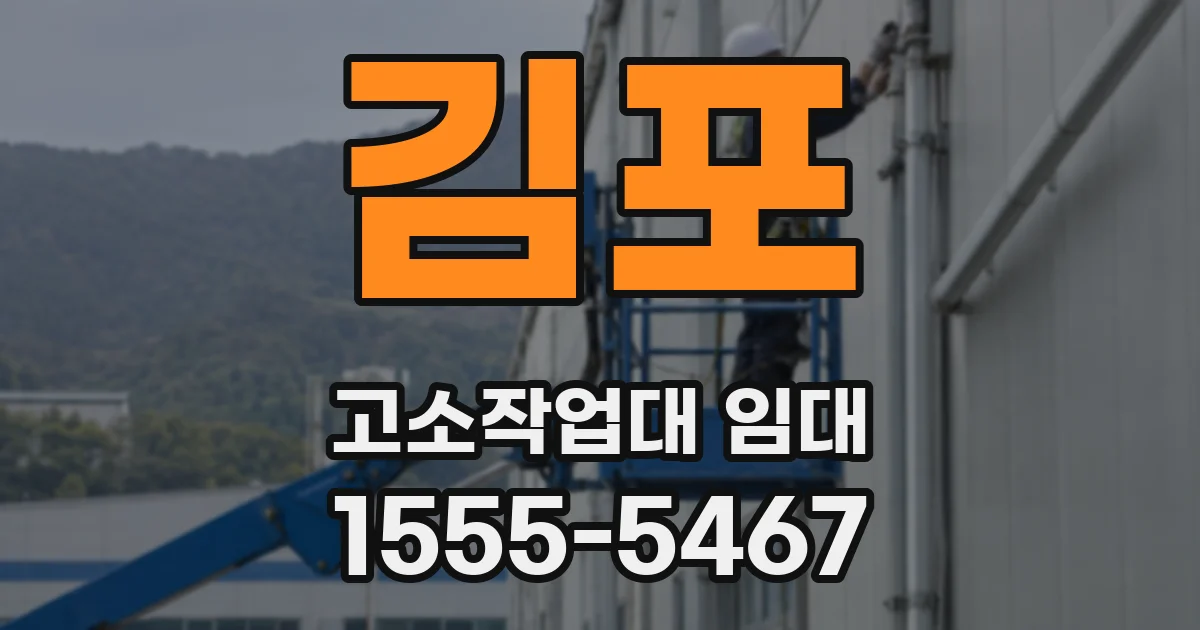 김포 고소작업대 임대