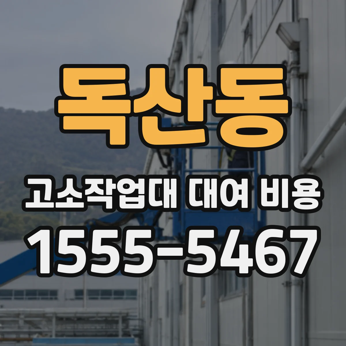 독산동 고소작업대 대여 비용