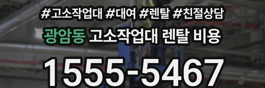 광암동 고소작업대 렌탈 비용