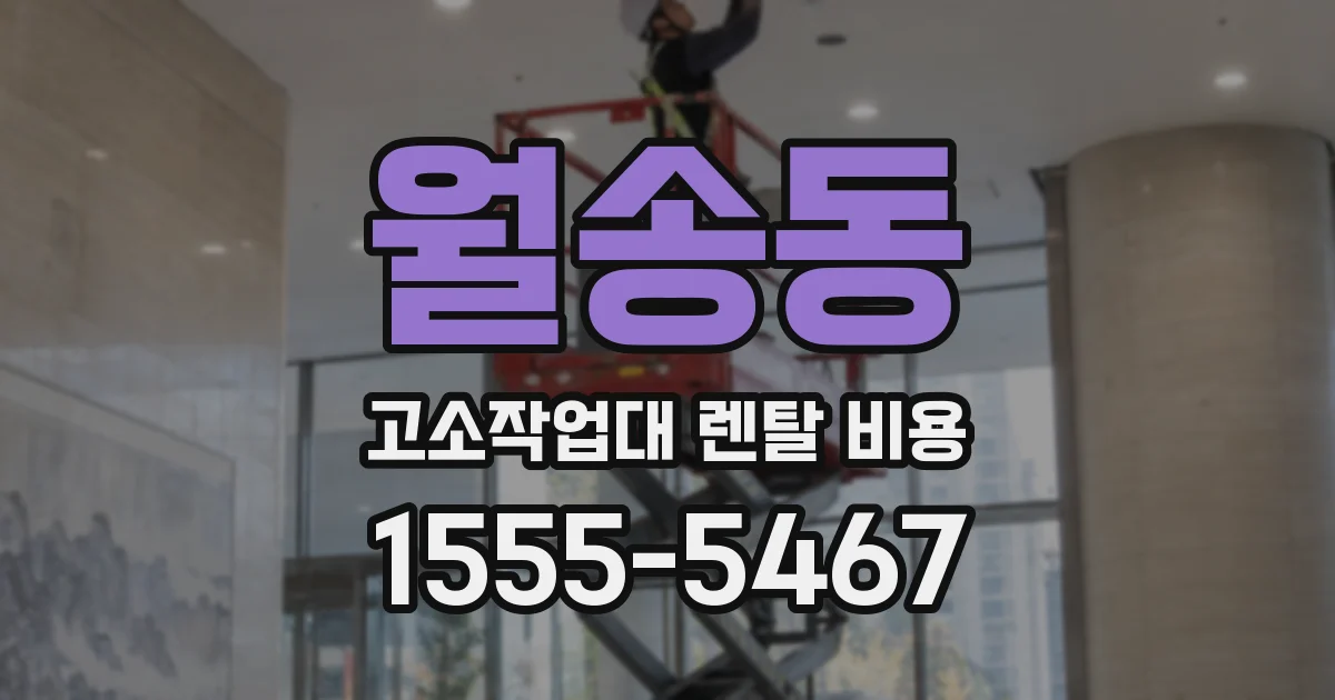 월송동 고소작업대 렌탈 비용