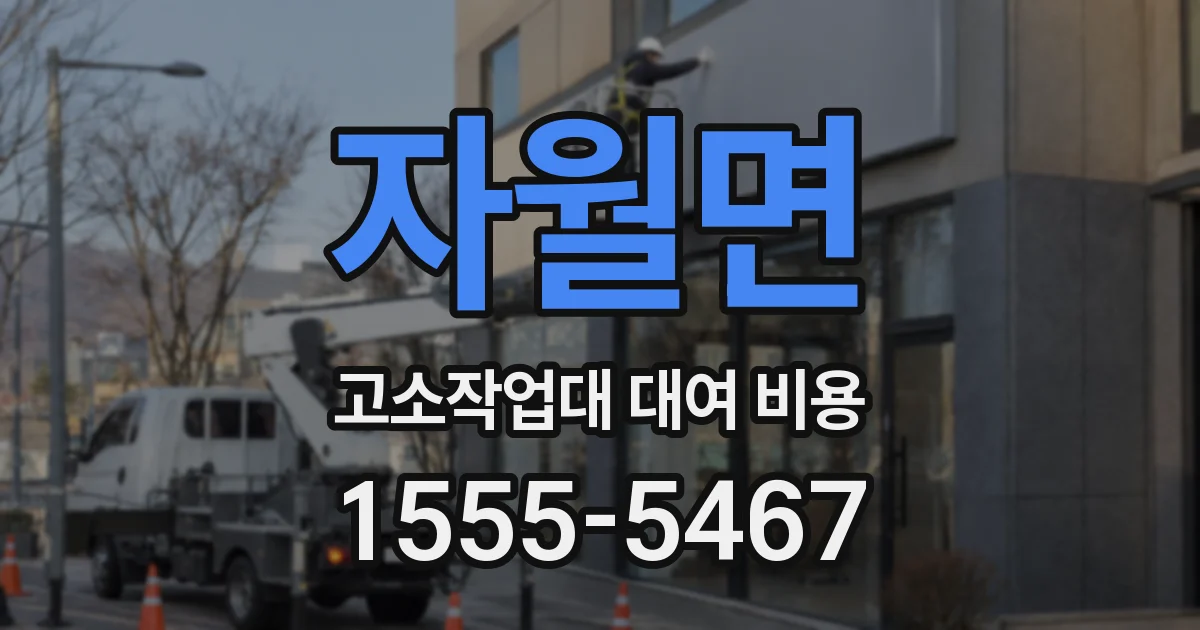 자월면 고소작업대 대여 비용