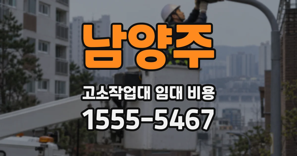 남양주 고소작업대 임대 비용