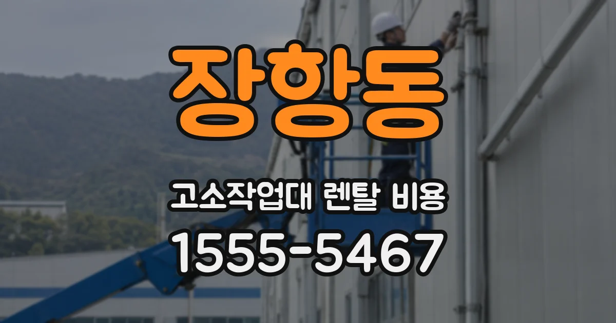 장항동 고소작업대 렌탈 비용