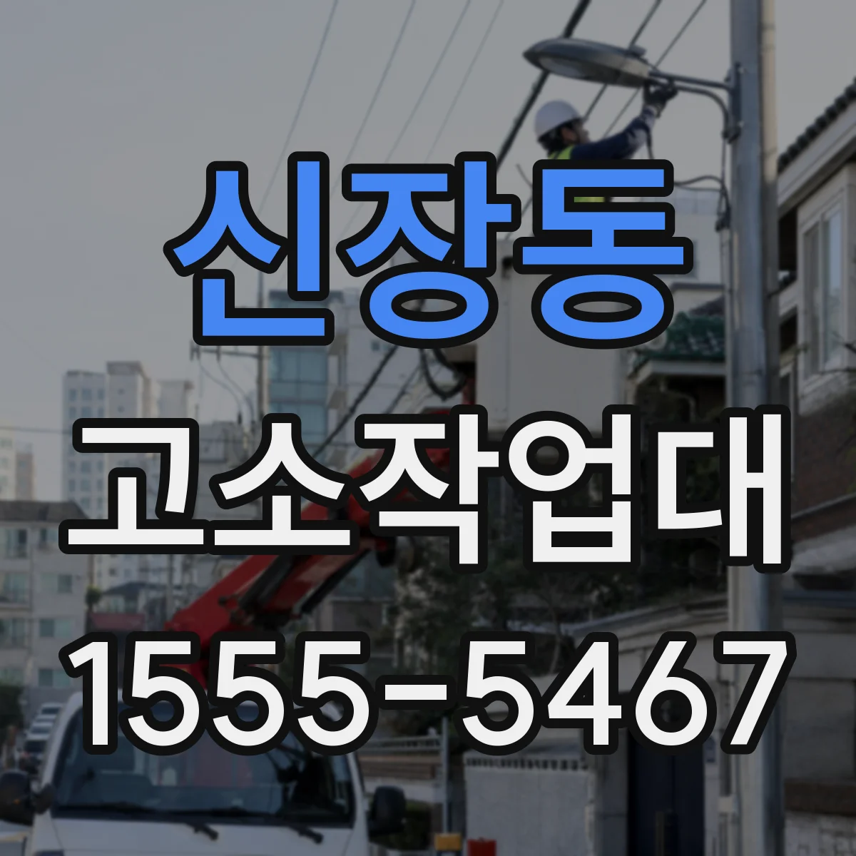 신장동 고소작업대