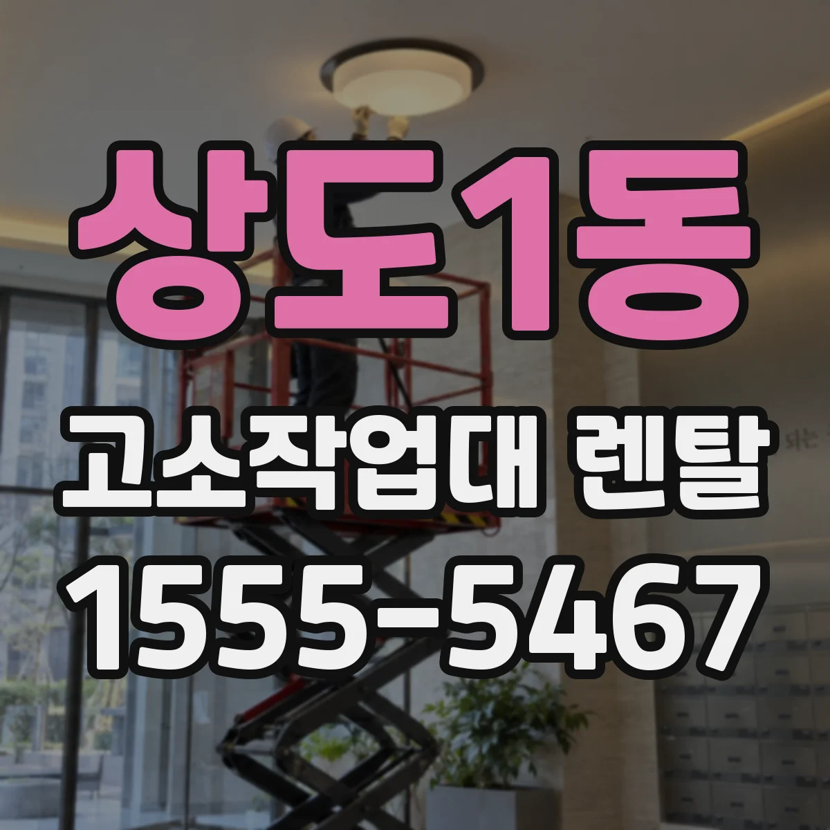 상도1동 고소작업대 렌탈
