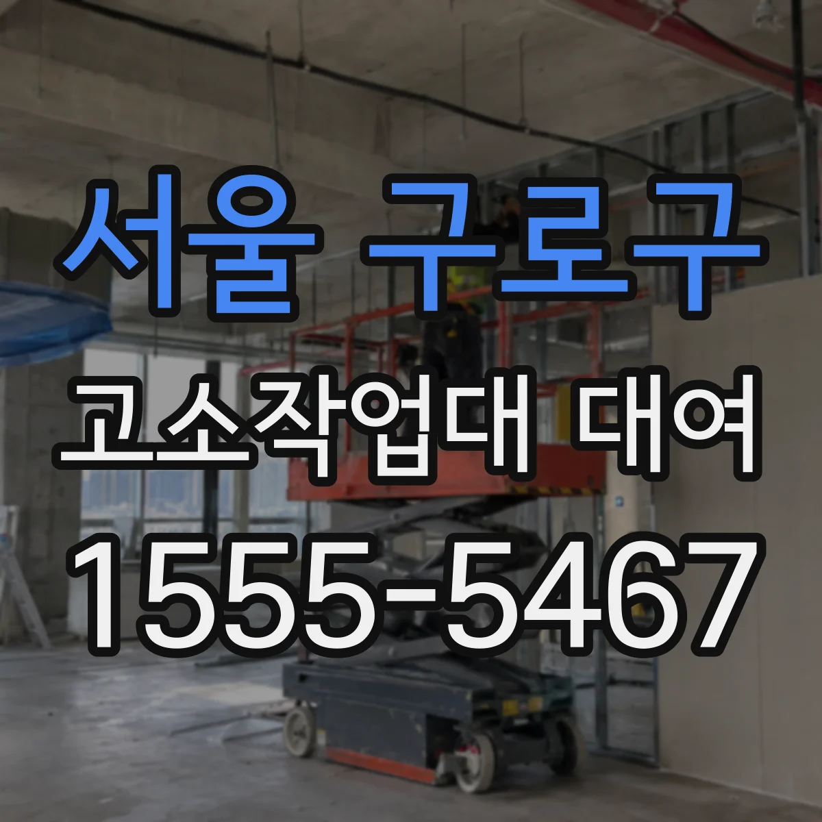 서울 구로구 고소작업대 대여