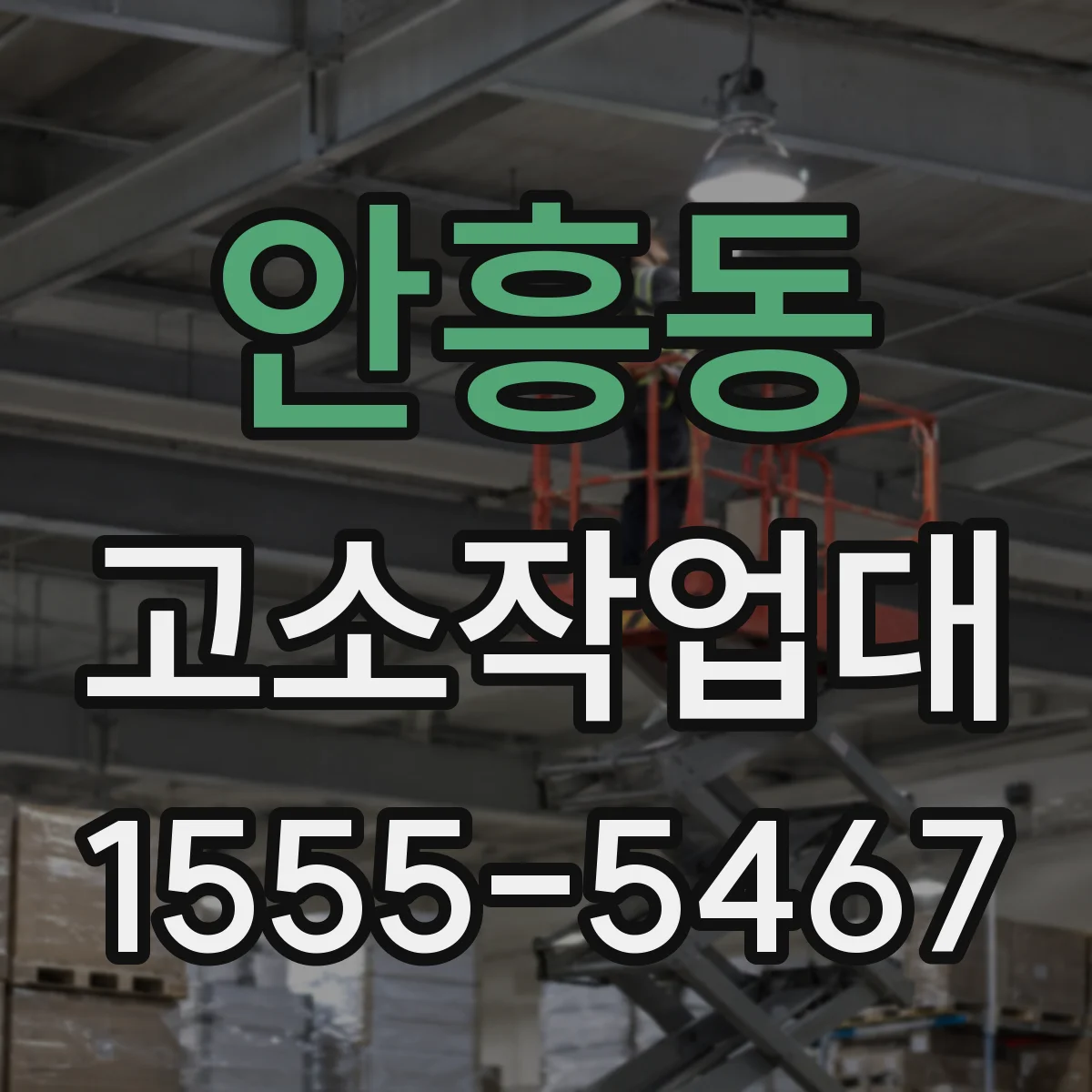 안흥동 고소작업대