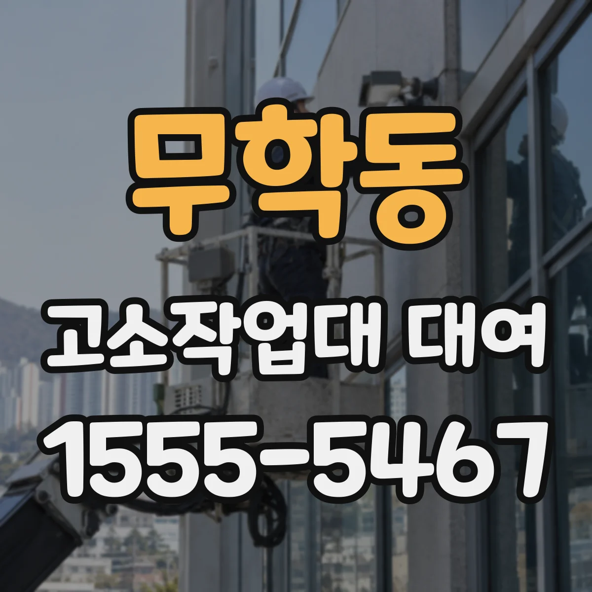 무학동 고소작업대 대여