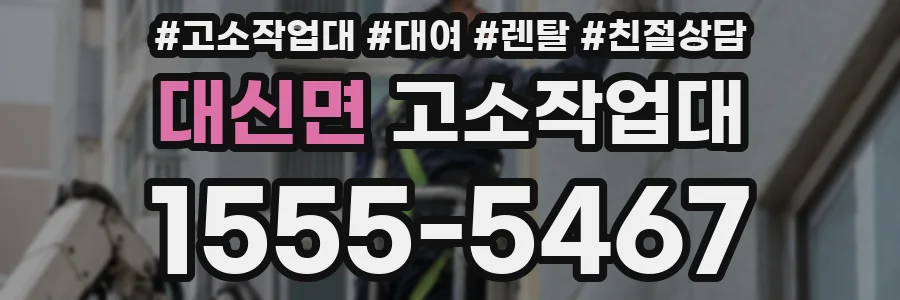 대신면 고소작업대