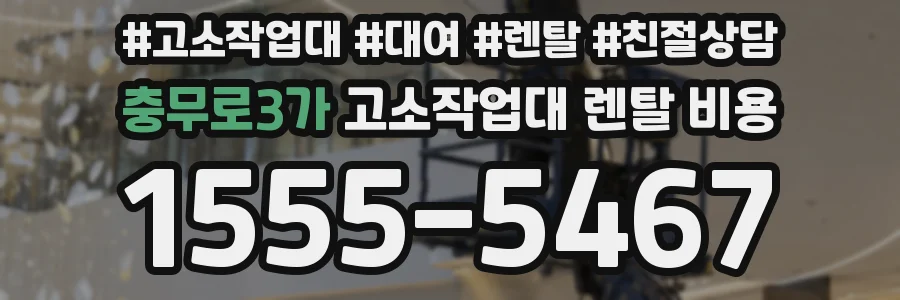 충무로3가 고소작업대 렌탈 비용