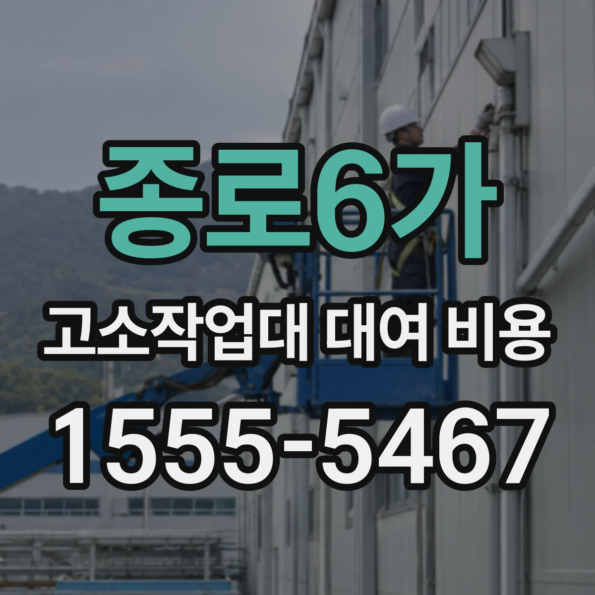 종로6가 고소작업대 대여 비용