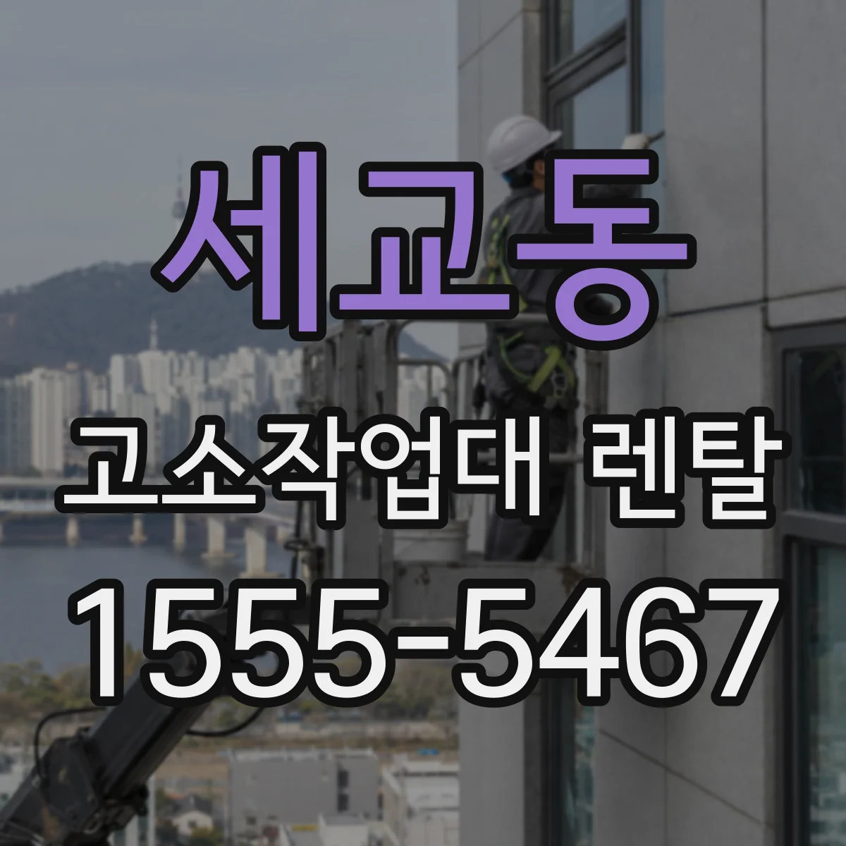 세교동 고소작업대 렌탈