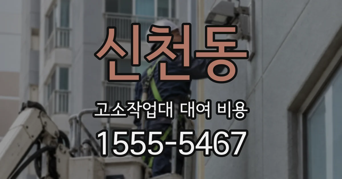 신천동 고소작업대 대여 비용