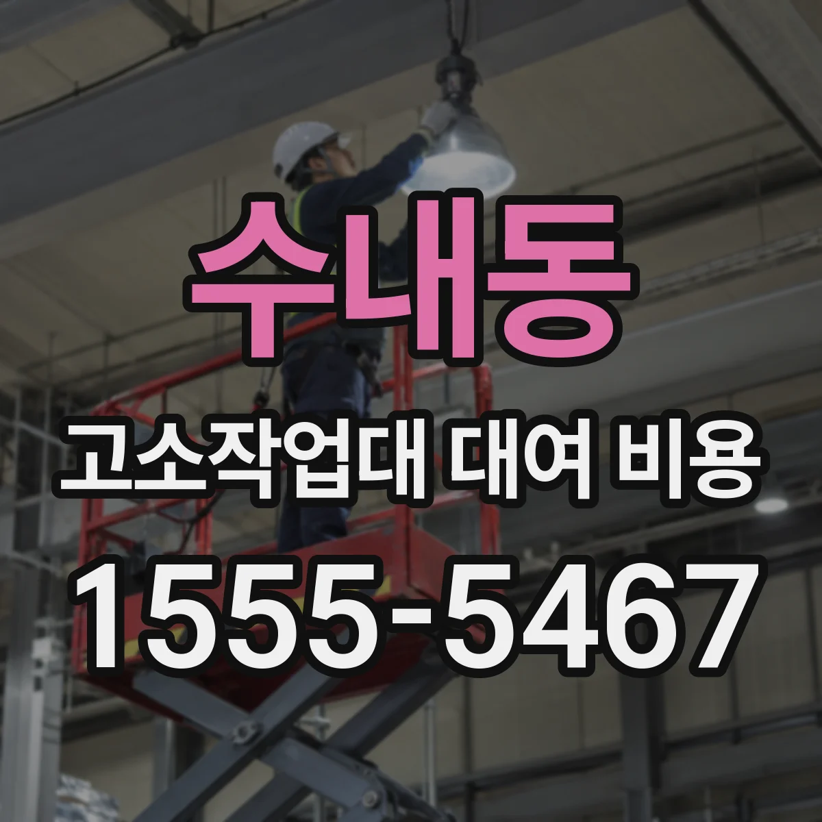 수내동 고소작업대 대여 비용