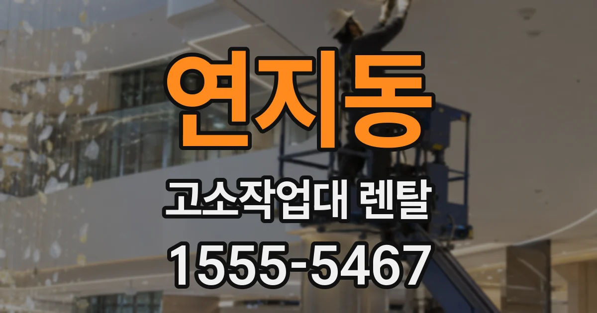 연지동 고소작업대 렌탈