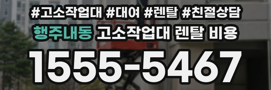 행주내동 고소작업대 렌탈 비용