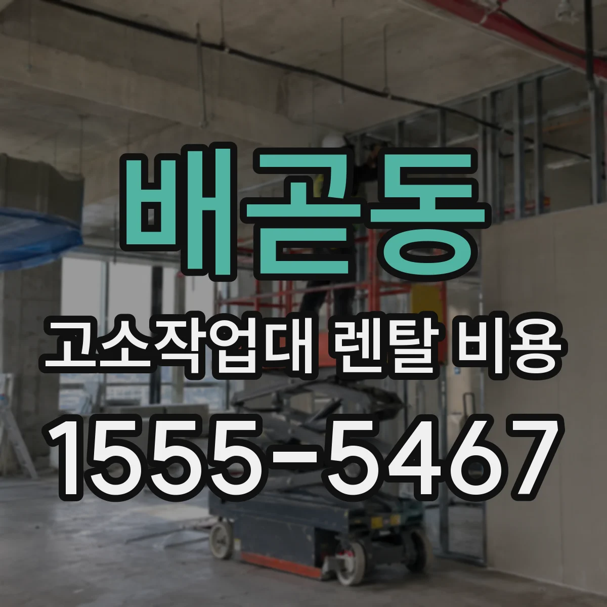 배곧동 고소작업대 렌탈 비용