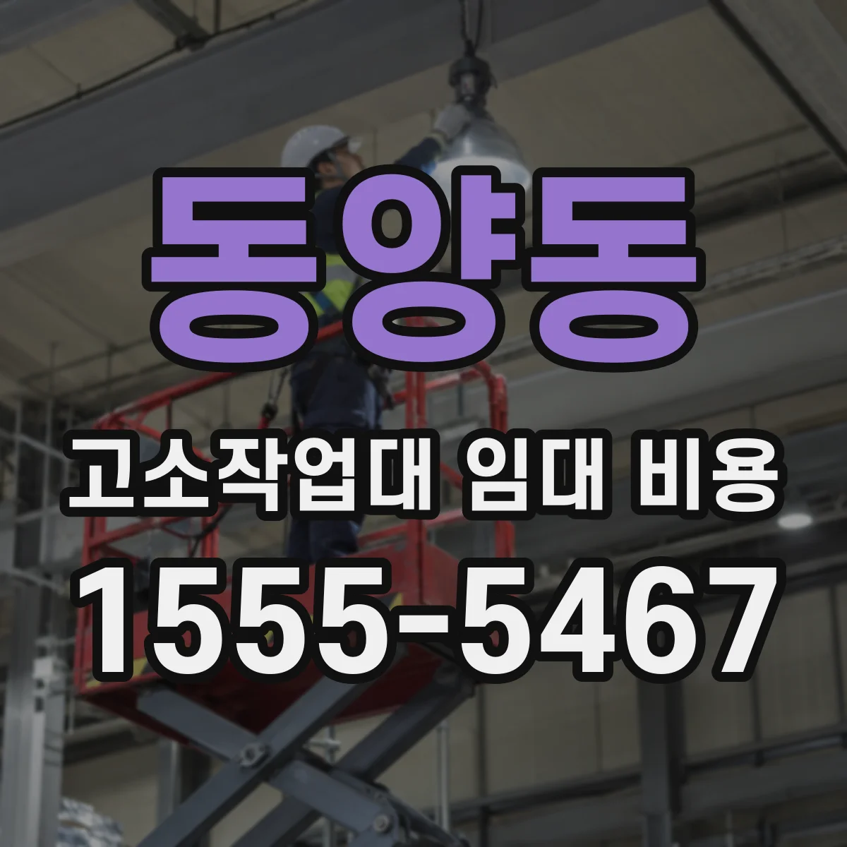 동양동 고소작업대 임대 비용