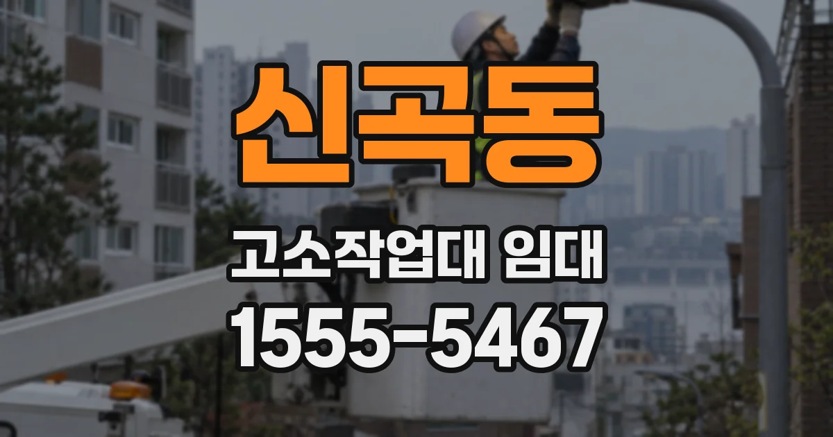 신곡동 고소작업대 임대