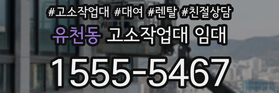 유천동 고소작업대 임대