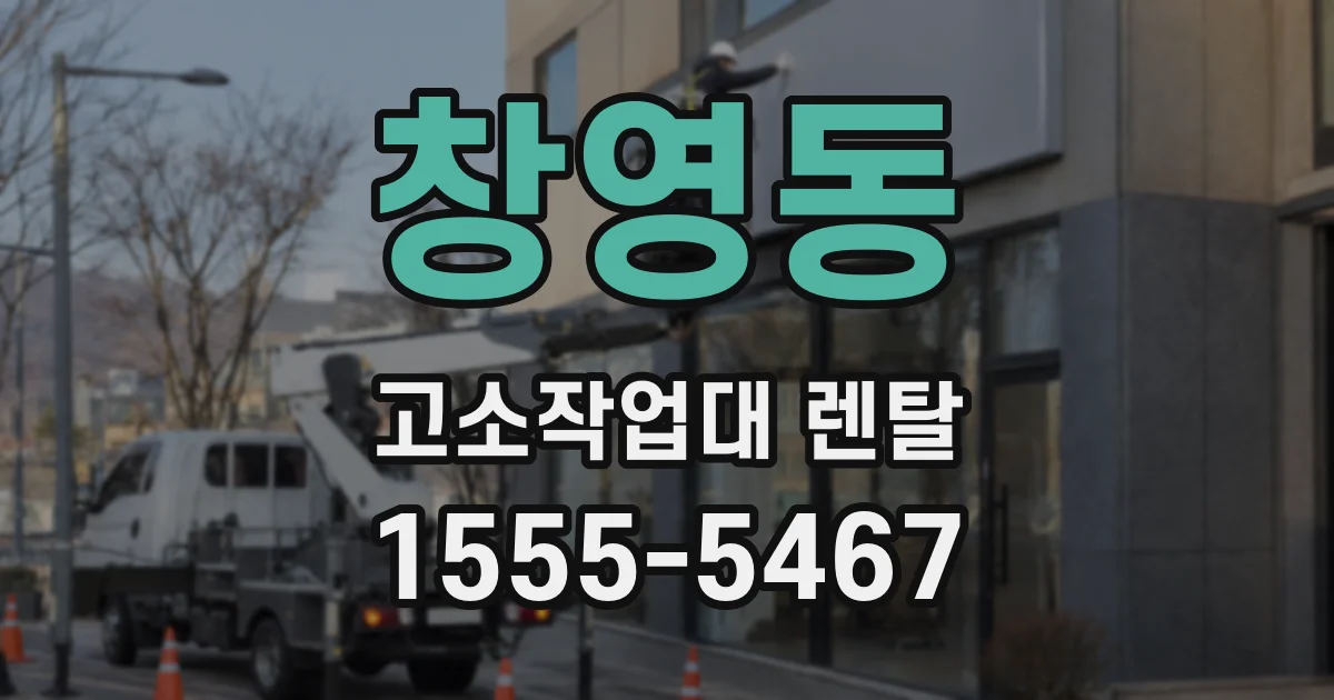 창영동 고소작업대 렌탈