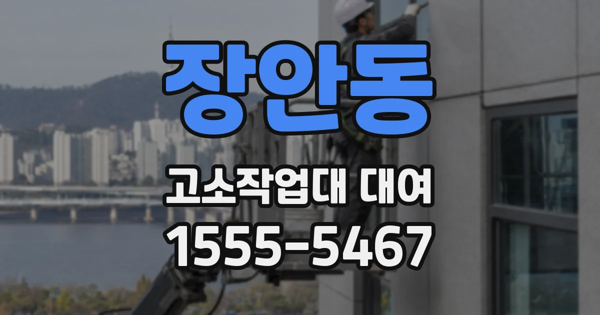 장안동 고소작업대 대여