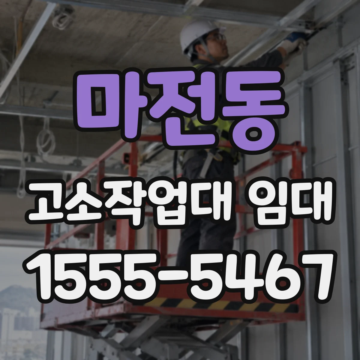 마전동 고소작업대 임대