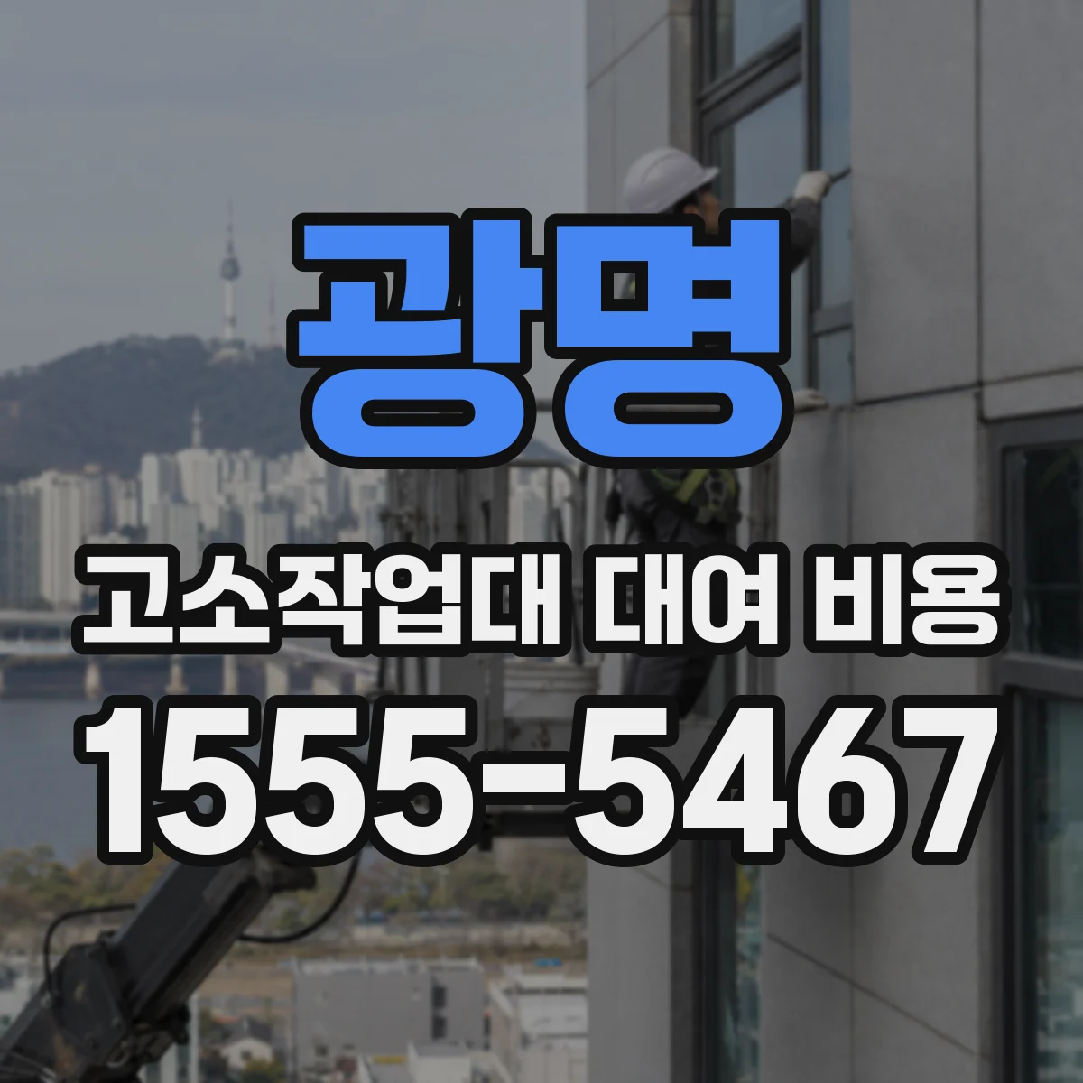 광명 고소작업대 대여 비용