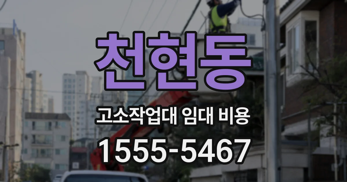 천현동 고소작업대 임대 비용