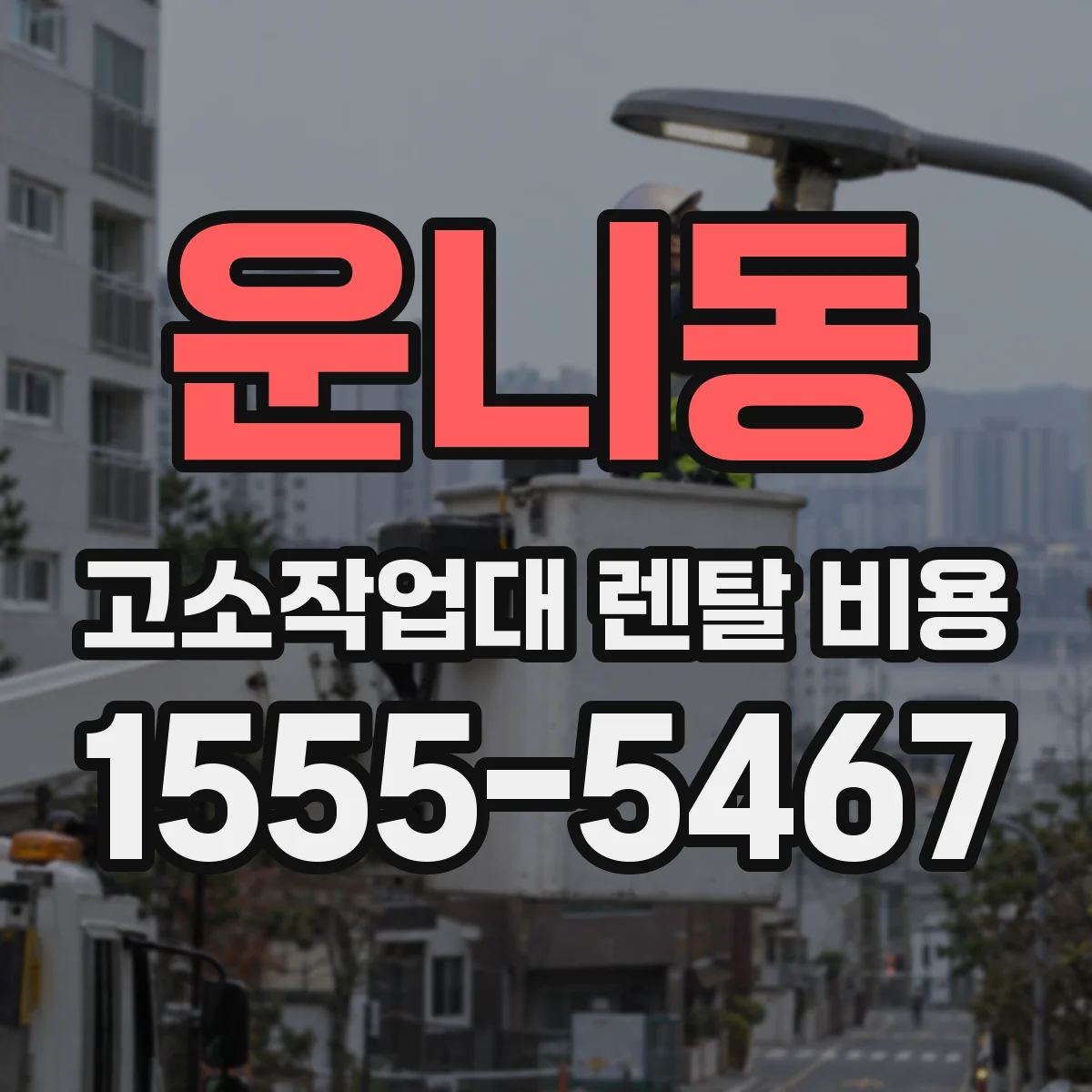 운니동 고소작업대 렌탈 비용