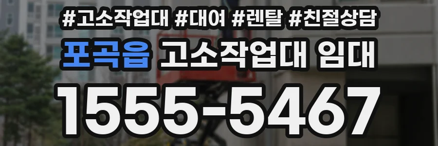 포곡읍 고소작업대 임대