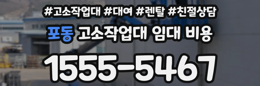포동 고소작업대 임대 비용