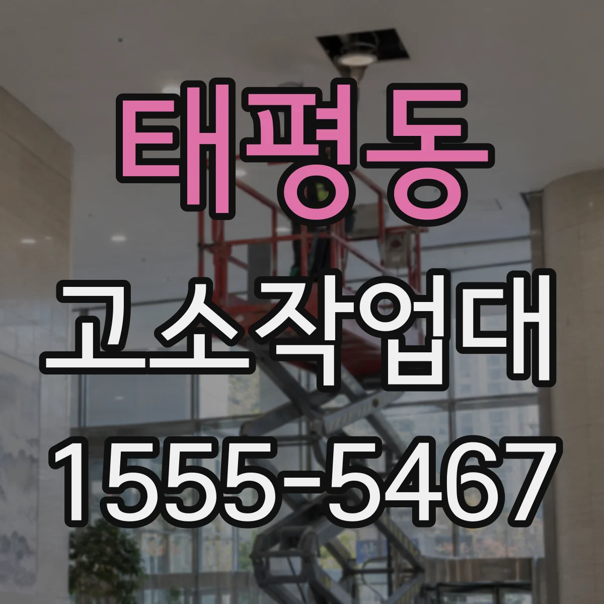 태평동 고소작업대