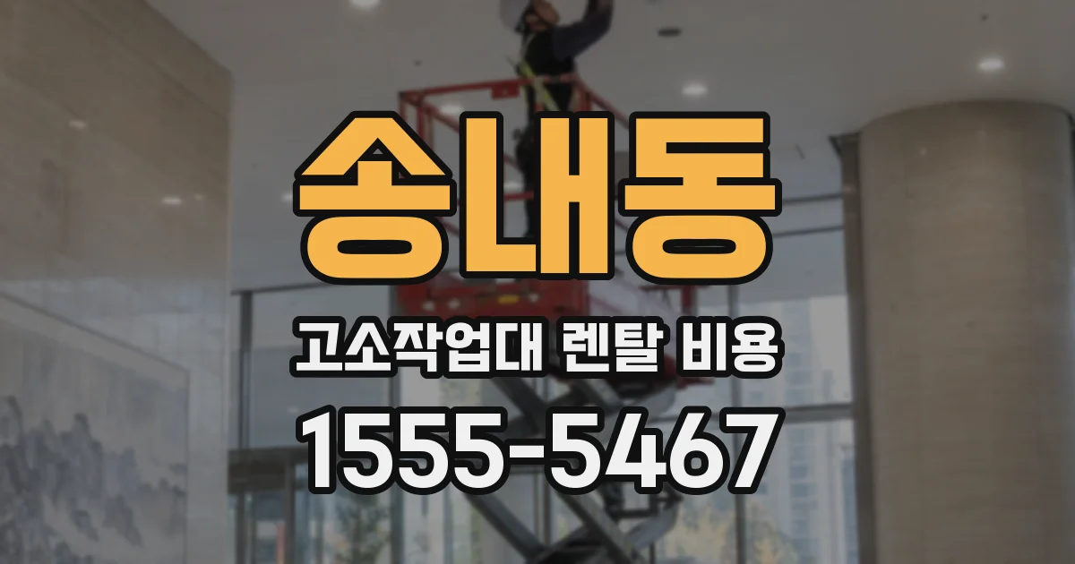 송내동 고소작업대 렌탈 비용