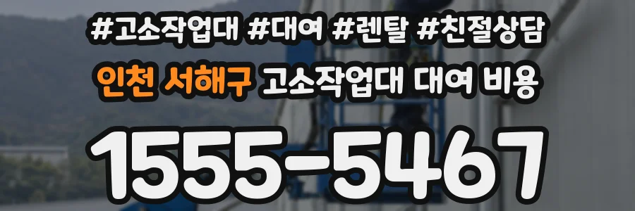 인천 서해구 고소작업대 대여 비용