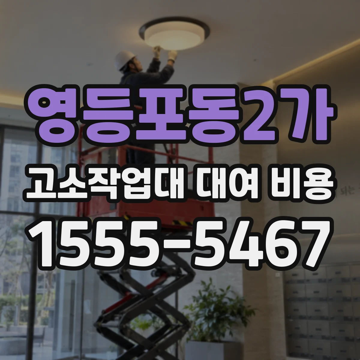 영등포동2가 고소작업대 대여 비용