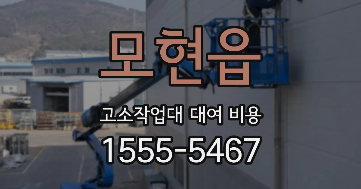 모현읍 고소작업대 대여 비용