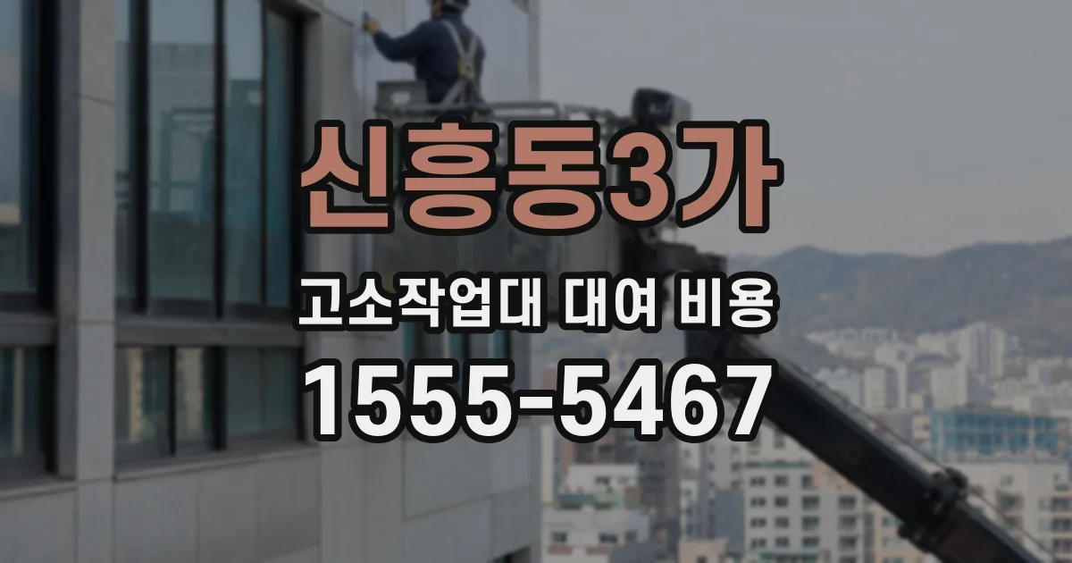 신흥동3가 고소작업대 대여 비용