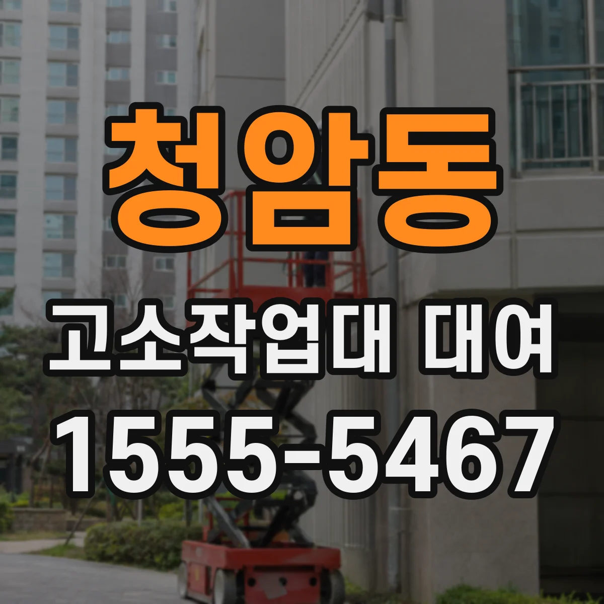 청암동 고소작업대 대여