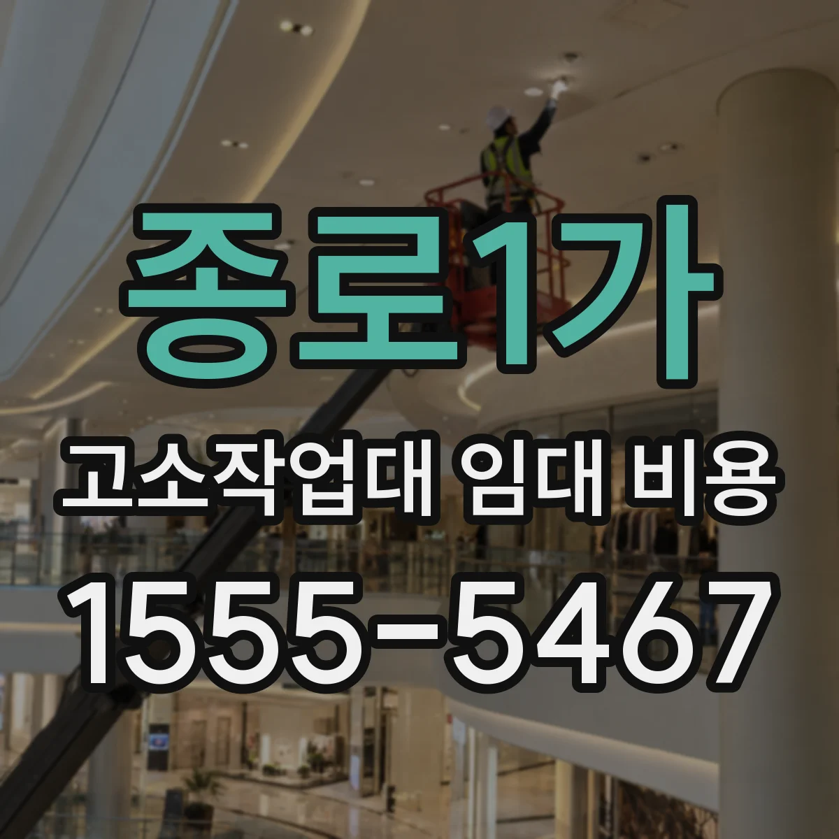 종로1가 고소작업대 임대 비용