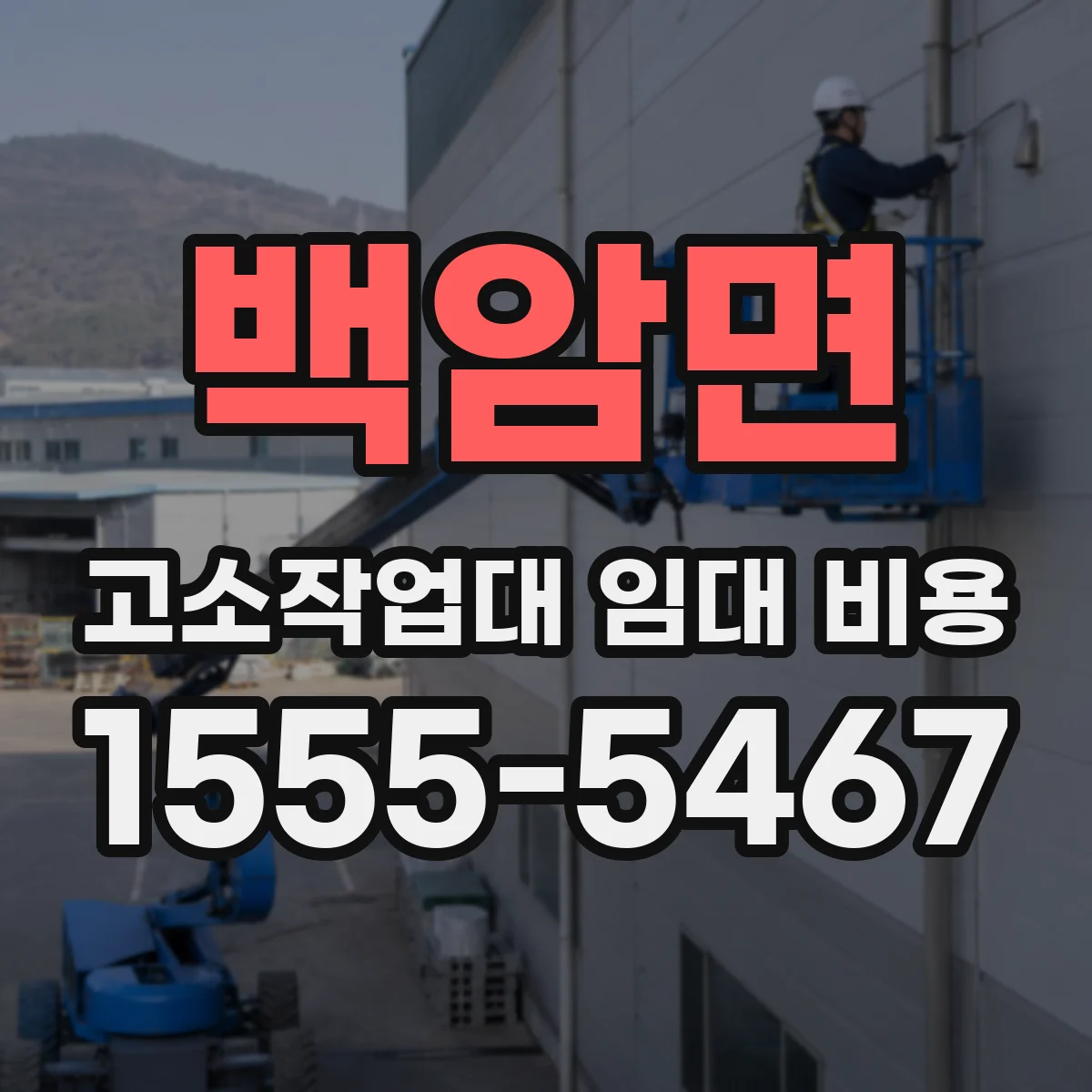 백암면 고소작업대 임대 비용