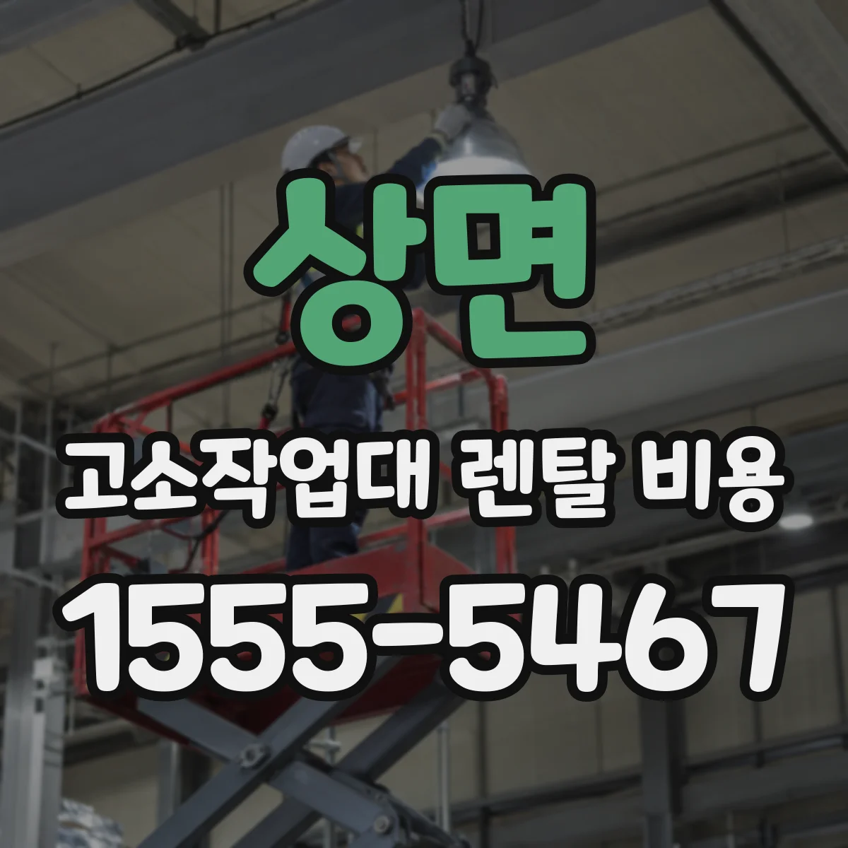 상면 고소작업대 렌탈 비용
