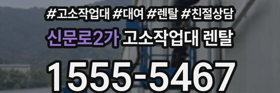 신문로2가 고소작업대 렌탈