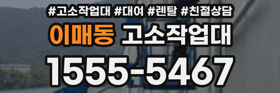 이매동 고소작업대