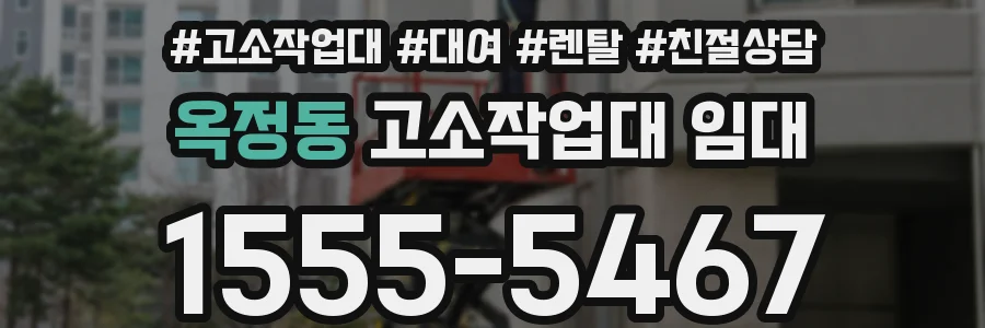 옥정동 고소작업대 임대