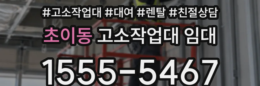 초이동 고소작업대 임대